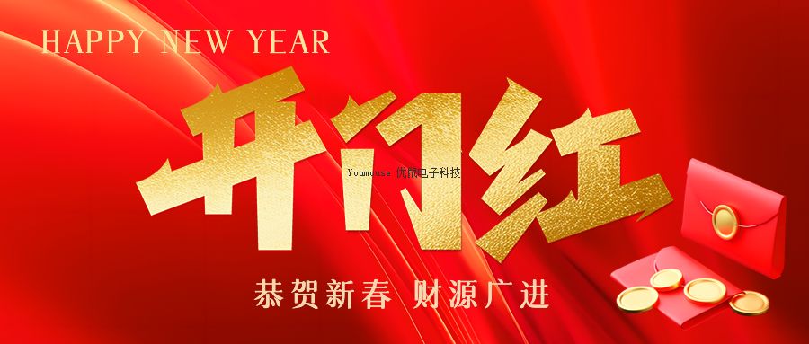 2024年正月初九开工大吉