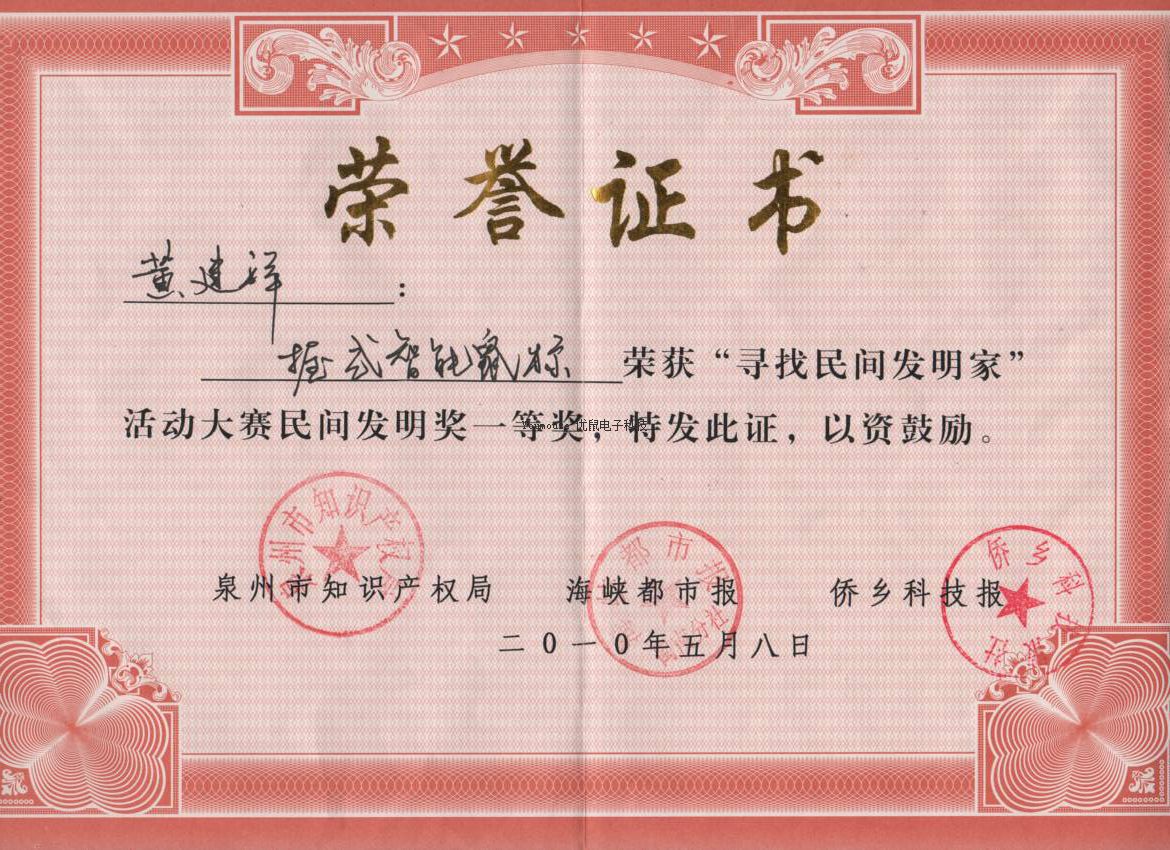 董事长黄建祥先生荣获民间发明奖一等奖
