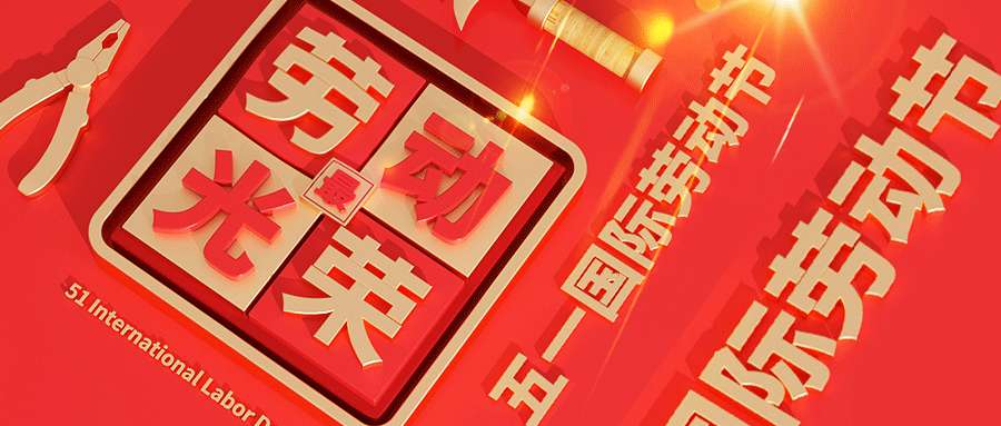 2024年五一劳动节放假通知