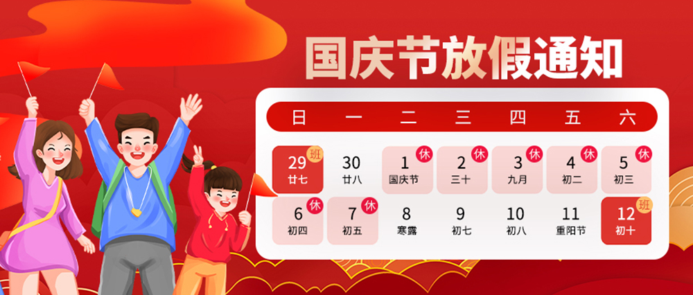 2024年国庆放假通知暨董事长致辞